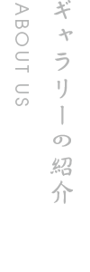 ギャラリー情報