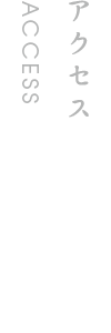 アクセス