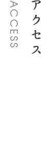 アクセス