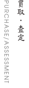 買取査定