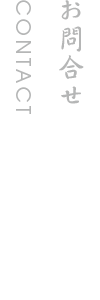 お問合せ
