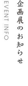 イベント情報