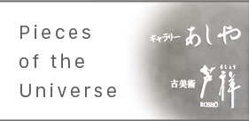 ギャラリーあしや写真紹介